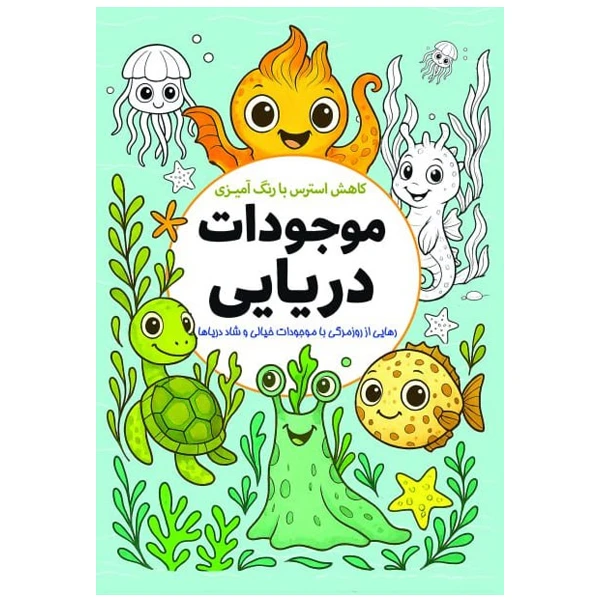کتاب کاهش استرس با رنگ آمیزی موجودات دریایی اثر معصومه میرزایی انتشارات سبزان