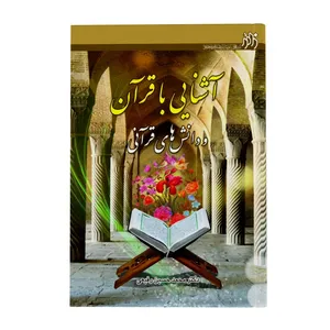 کتاب آشنایی با قرآن و دانش های قرآنی اثر محمدحسین رفیعی انتشارات زائر