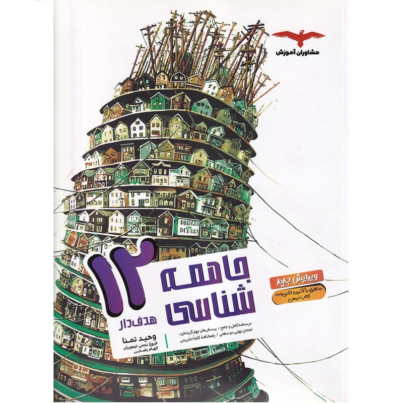 کتاب جامعه شناسی 12 هدف دار اثر جمعی از نویسندگان انتشارات مشاوران آموزش