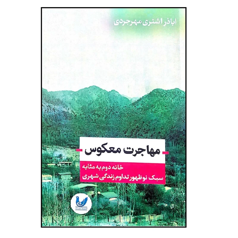 کتاب مهاجرت معکوس اثر اباذر اشتری مهرجردی انتشارات اندیشه احسان