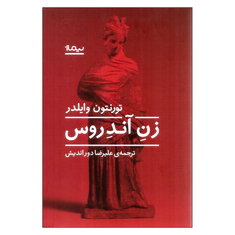 کتاب زن آندروس اثر تورنتون وایلدر نشر نیماژ
