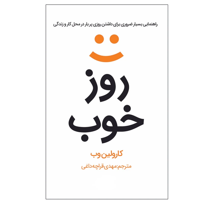 کتاب روز خوب اثر کارولین وب ترجمه مهدی قراچه داغی نشر در دانش بهمن
