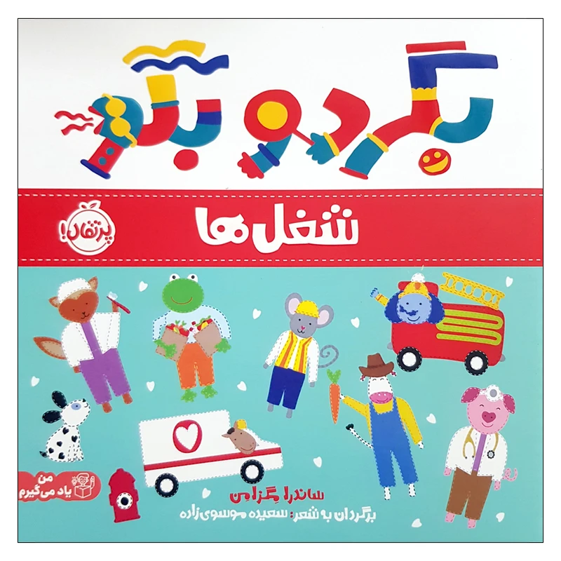 کتاب بگرد و بگو شغل ها اثر ساندرا مگزامن انتشارات پرتقال 