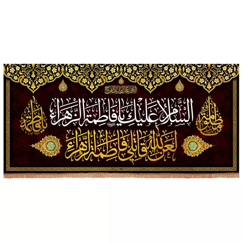 پرچم خدمتگزاران مدل کتیبه پشت منبری طرح السلام علیک یا فاطمه الزهرا سلام الله علیها کد 1000861