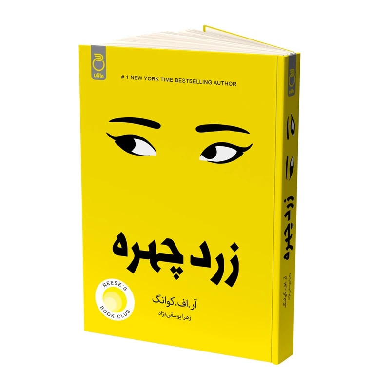 کتاب زرد چهره اثر آر.اف.کوانگ نشر ماژان