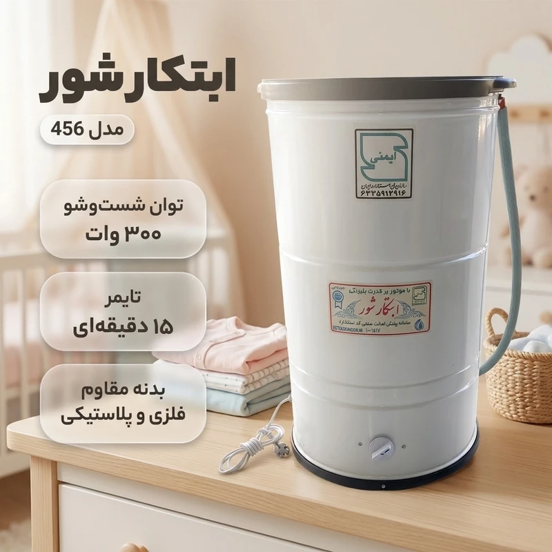 عکس شماره 2 : مینی واش ابتکار شور کد 456
