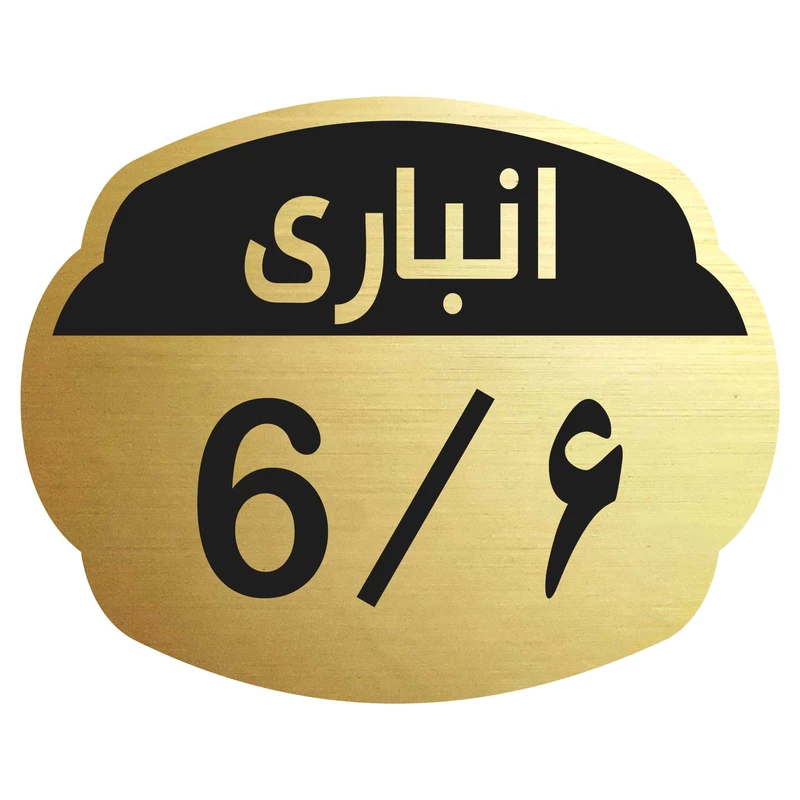 تابلو نشانگر مدل انباری 6