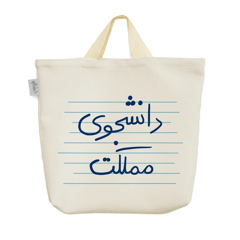 ساک خرید خندالو مدل دانشجوی مملکت کد 4778