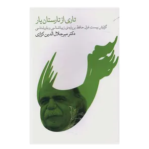 کتاب تاری از تارستان یار اثر میر جلال الدین کزازی انتشارات گویا
