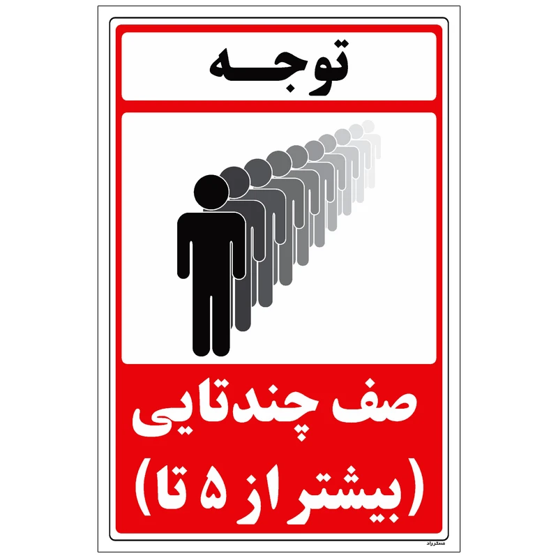 برچسب راهنما مستر راد طرح صف چندتایی بیشتر از 5 تا کد  HSE-OSHA-003