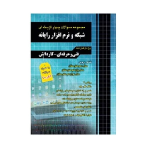 کتاب مجموعه سوالات چهار گزینه ای شبکه و نرم افزار رایانه ویژه داوطلبان فنی حرفه ای و کاردانش به همراه سوالات کنکور 99 اثر مظاهر مقصودلو و روزبه یگانه انتشارات چهارخونه