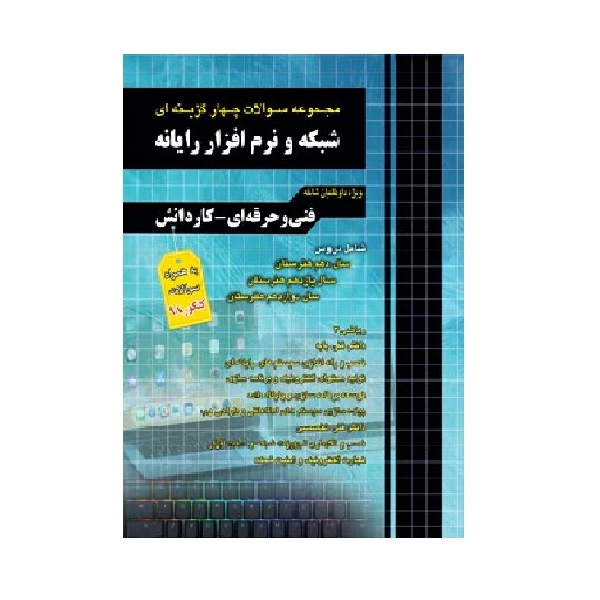 عکس شماره 2 : کتاب مجموعه سوالات چهار گزینه ای شبکه و نرم افزار رایانه ویژه داوطلبان فنی حرفه ای و کاردانش به همراه سوالات کنکور 99 اثر مظاهر مقصودلو و روزبه یگانه انتشارات چهارخونه