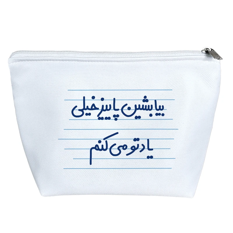 کیف لوازم آرایش دخترانه خندالو مدل بیا بشین پاییز خیلی یادتو می کنم کد 4645