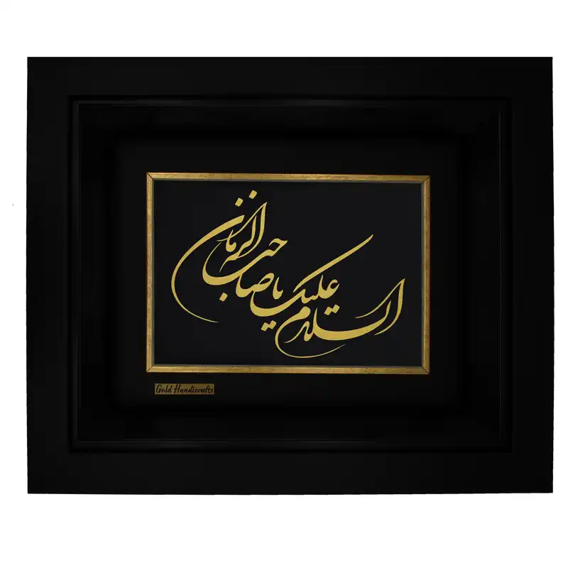 تابلو طلا کوب طرح السلام علیک یا صاحب الزمان مدل F229