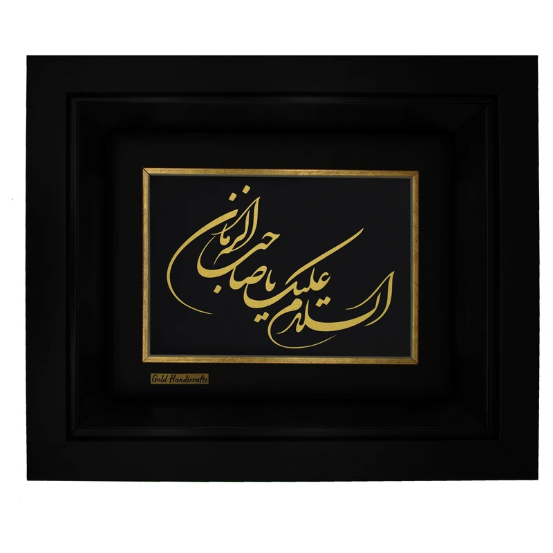  تابلو طلا کوب طرح السلام علیک یا صاحب الزمان مدل F229