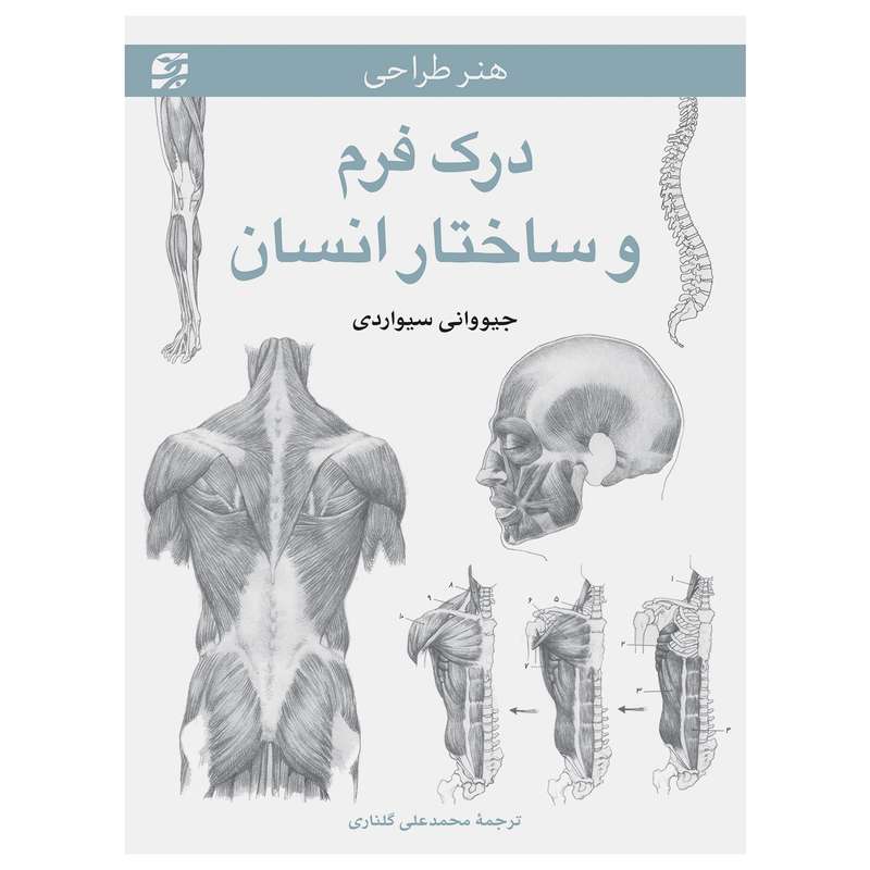 کتاب هنر طراحی - درک فرم و ساختار انسان اثر جیووانی سیواردی انتشارات برگ نگار کتاب هنر طراحی - درک فرم و ساختار انسان اثر جیووانی سیواردی انتشارات برگ نگار