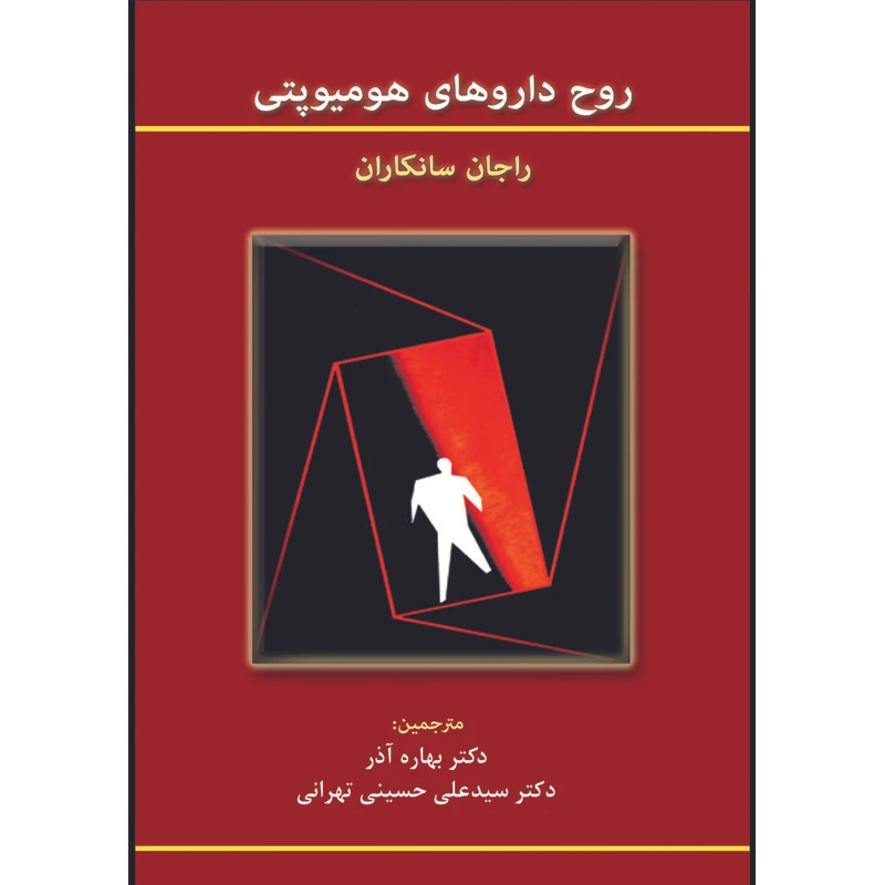 کتاب روح داروهای هومیوپتی اثر راجان سانکاران ترجمه دکتر بهاره آذر و دکتر سید علی حسینی تهرانی انتشارات اشراقیه