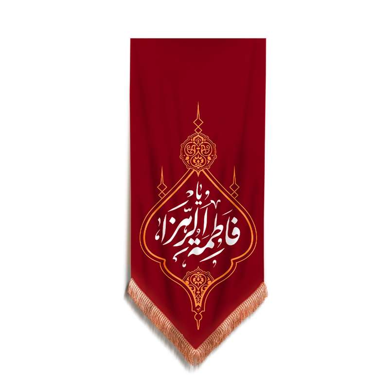 پرچم مدل کتیبه مذهبی طرح یا فاطمه الزهرا سلام الله علیها کد 10001344