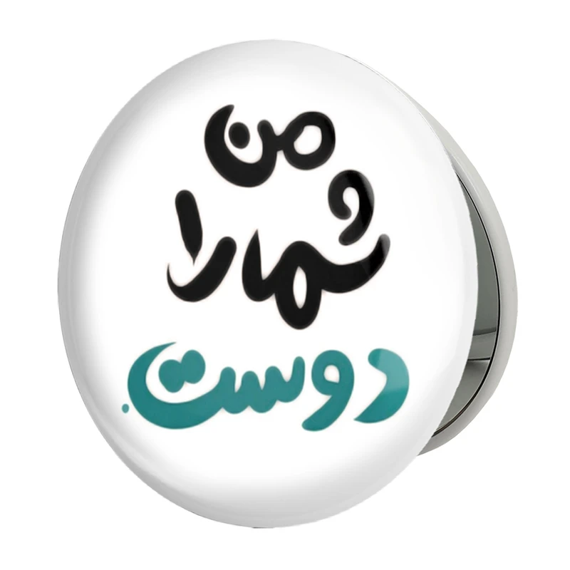 آینه جیبی خندالو طرح من شما را دوست مدل تاشو کد 1461 