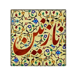 کاشی مدل نازنین