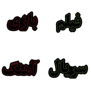 تابلو ال ای دی مدل فیلم-بازی-سریال-اهنگ مجموعه 4 عددی