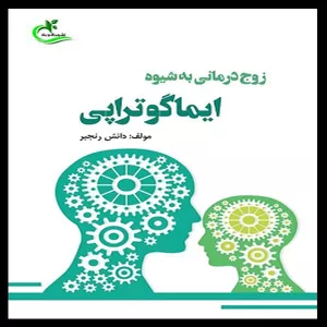 کتاب زوج درمانی به شیوه ایماگوتراپی اثر دانش رنجبر انتشارات برگ و باد