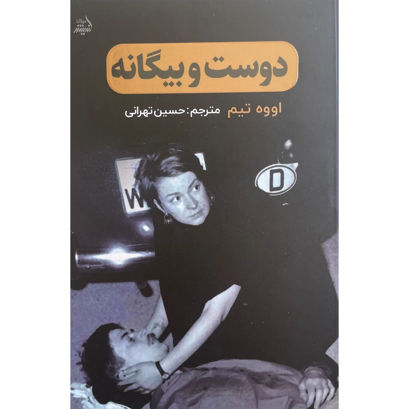 کتاب دوست و بيگانه اثر اووه تيم انتشارات انديشه مولانا