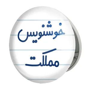 آینه جیبی خندالو طرح خوشنویس مملکت مدل تاشو کد 8003 