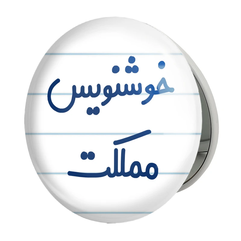 آینه جیبی خندالو طرح خوشنویس مملکت مدل تاشو کد 8003 