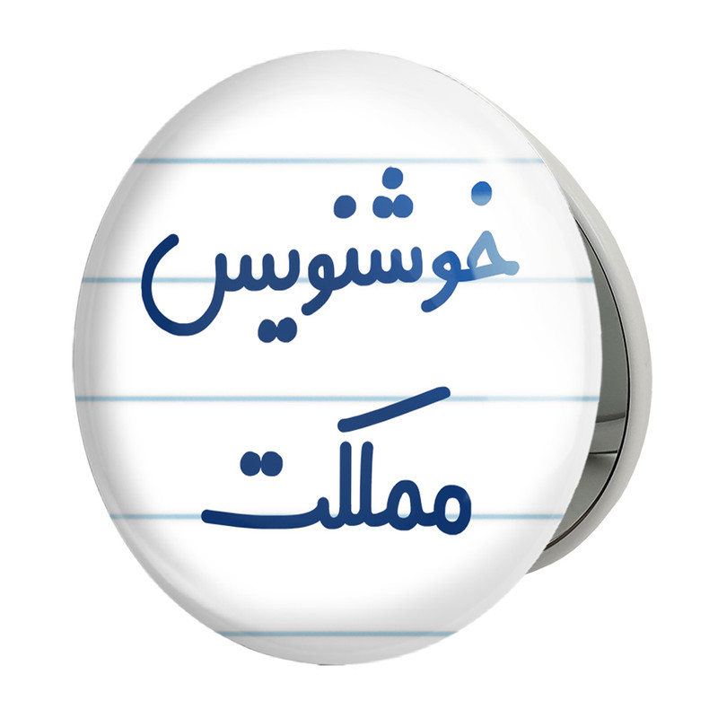 آینه جیبی خندالو طرح خوشنویس مملکت مدل تاشو کد 8003 