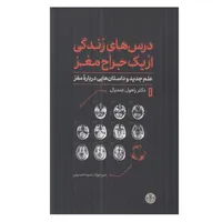 کتاب درس هاي زندگي از يك جراح مغز اثر دکتر راهول جنديال ترجمه مير جواد سيد حسيني انتشارات کتاب پارسه