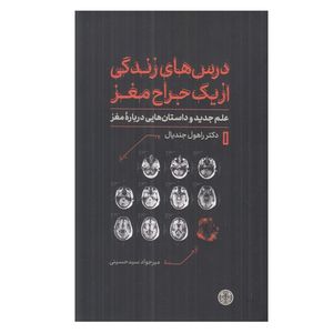 کتاب درس هاي زندگي از يك جراح مغز اثر دکتر راهول جنديال ترجمه مير جواد سيد حسيني انتشارات کتاب پارسه