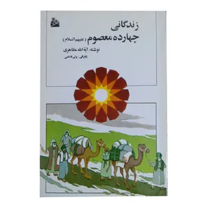 زندگانی چهارده معصوم(علیه السلام) اثر آیت الله حسین مظاهری انتشارات پیام آزادی