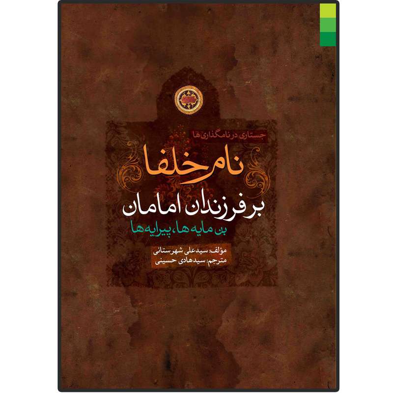 کتاب جستاری در نام گذاری ها ، نام خلفا بر فرزندان امامان (ع) اثر سید علی شهرستانی انتشارات دلیل ما