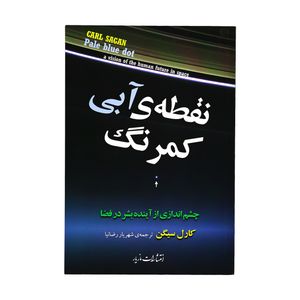 نقد و بررسی کتاب نقطه ی آبی کمرنگ اثر کارل سیگن نشر مازیار توسط خریداران