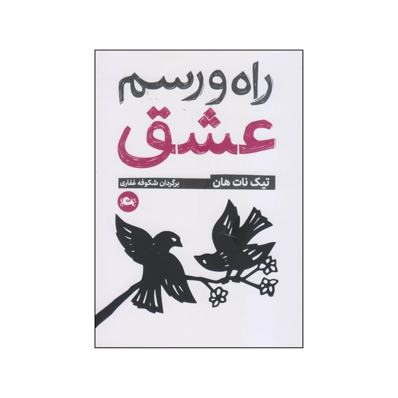 کتاب راه و رسم عشق اثر تیک نات هان انتشارات مثلث