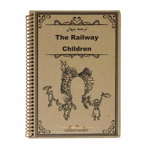 نقد و بررسی کتاب ترجمه پنهان The Railway Children اثر EDITH NESBIT انتشارات شیدسان توسط خریداران