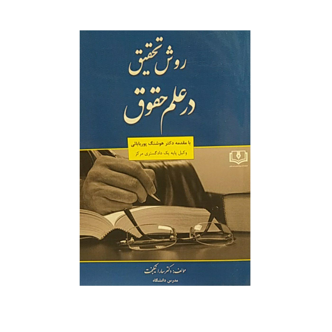 کتاب روش تحقیق در علم حقوق اثر سارا نیکبخت نشرعصر قلم