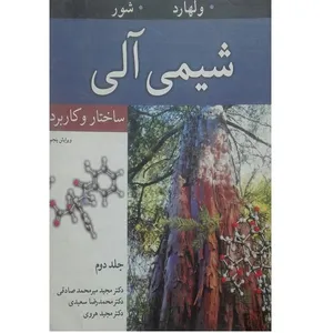 کتاب شیمی آلی ساختار و کاربرد جلد دوم اثر جمعی از نویسندگان انتشارات نوپردازان