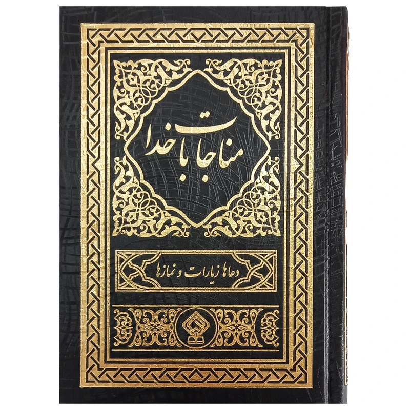 کتاب مناجات با خدا ترجمه مهدی الهی قمشه‌ای انتشارات یاس بهشت