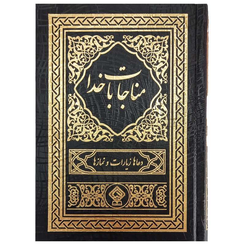 کتاب مناجات با خدا ترجمه مهدی الهی قمشه‌ای انتشارات یاس بهشت