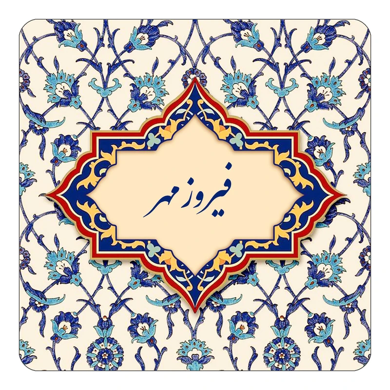 مگنت کاکتی طرح اسم فیروزمهر مدل اسلیمی کد mn86126