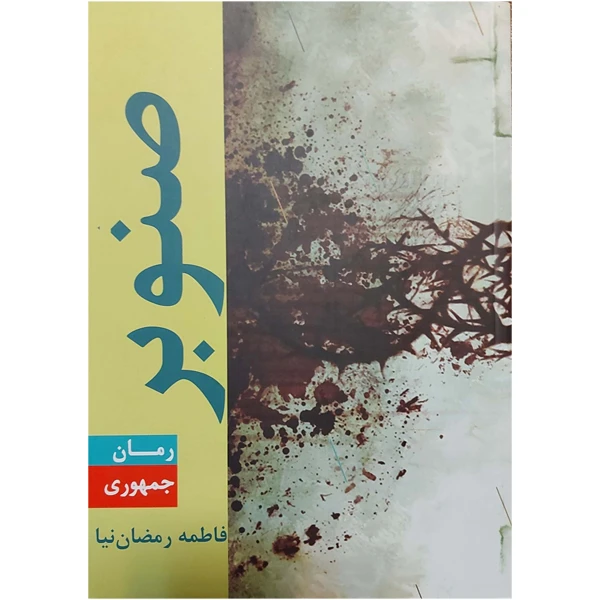 کتاب صنوبر اثر فاطمه رمضان نیا انتشارات جمهوری