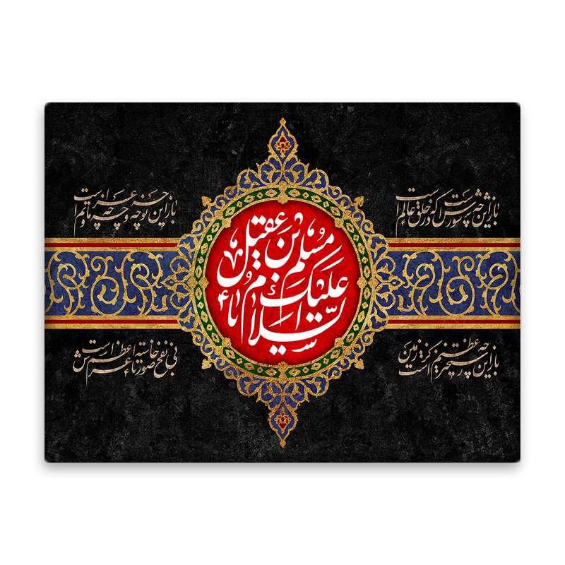 کاشی اطلس آبی طرح السلام علیک یا مسلم بن عقیل مدل T4747