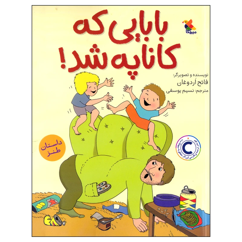کتاب بابایی که کاناپه شد! اثر فاتح اردوغان انتشارات میچکا