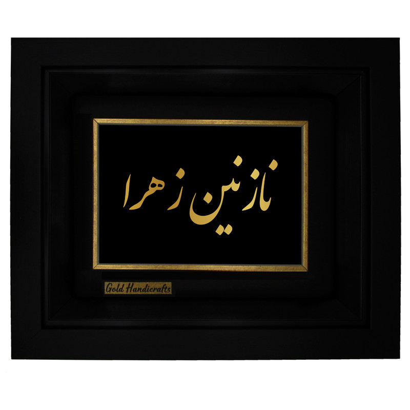 تابلو طلا کوب زرکات طرح نازنین زهرا
