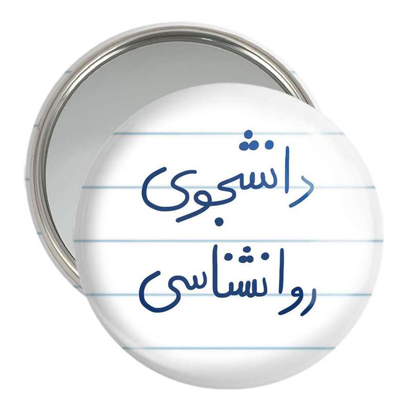 آینه جیبی خندالو مدل دانشجوی روانشناسی کد 5843 آینه جیبی خندالو مدل دانشجوی روانشناسی کد 5843