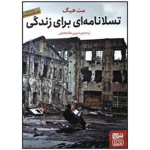کتاب تسلانامه ای برای زندگی اثر مت هیگ انتشارات هوپا