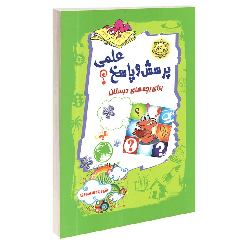 کتاب پرسش و پاسخ علمی برای بچه های دبستان اثر شهرزاد منصوری انتشارات آشیانه برتر