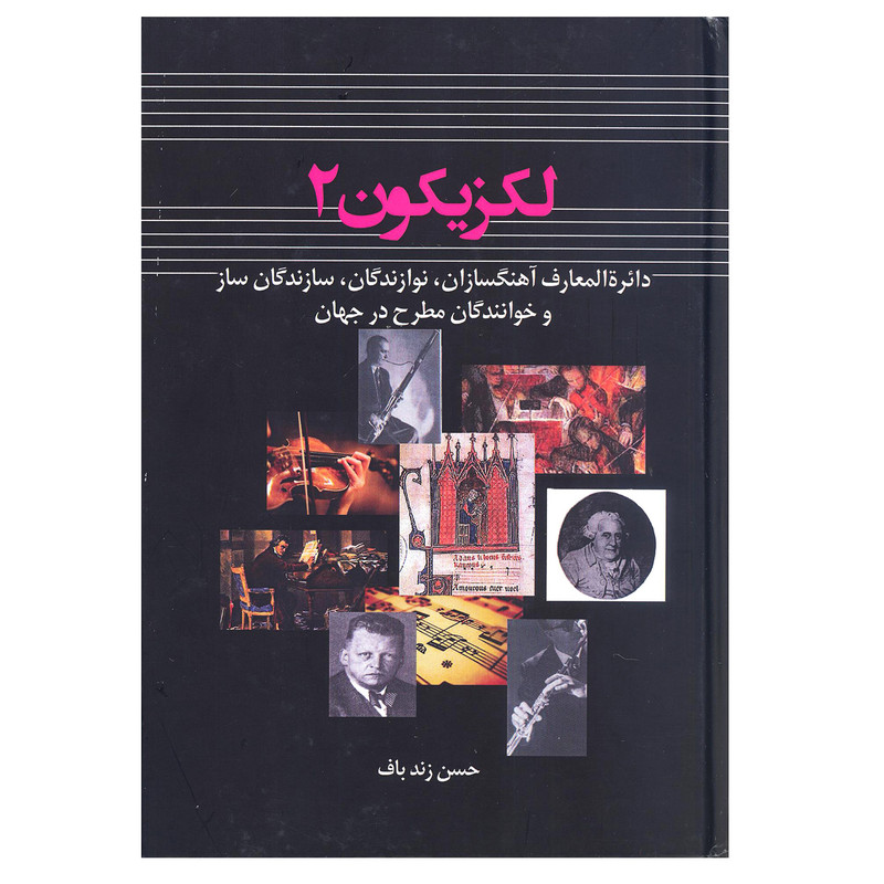 کتاب لکزیکون 2 اثر حسن زندباف انتشارات آرون